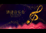 情迷音乐会