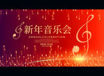 新年音乐会