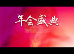 年会盛典
