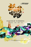 丝绸之路