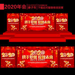 2020年会