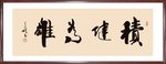 书法“积健为雄”