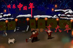 新年快乐