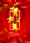 贺新年