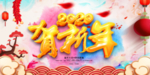 贺新年海报