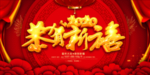 新年海报