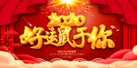 好运鼠于你