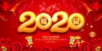 2020鼠年