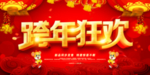 跨年狂欢 元旦促销