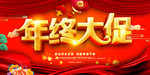 年终大促