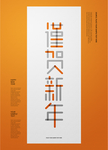 春节新年祝福海报创新设计