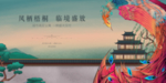中式地产海报