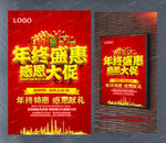 年终盛宴感恩大促销海报设计素材