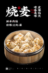 烧麦