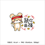 鼠你最强