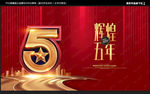 5周年