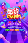 年货放肆促销