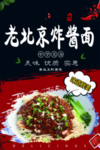 炸酱面