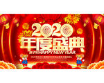 2020年会盛典