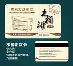 木桶洗浴次卡