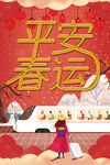 平安春运 平安春运展板
