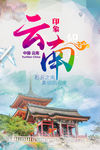 云南 云南旅游 云南旅游海报