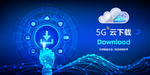 5G云下载背景墙