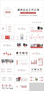 企业工作汇报PPT