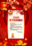 春节放假通知海报