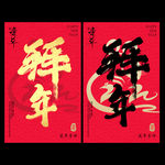 红色拜年红包海报