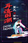 再造国潮 时尚新潮流 潮牌