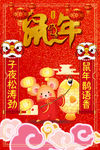 鼠年