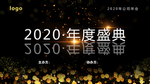 年度盛典