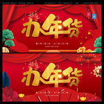 办年货
