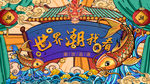 国潮海报
