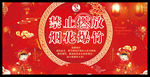 禁止燃放 烟花爆竹