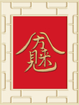 新中式八方来财背景墙装饰画