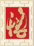 新中式书法悟背景墙装饰画