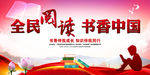 全民阅读