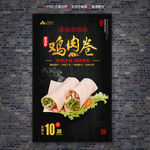 鸡肉卷海报