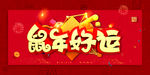 鼠年好运2020年年会背景