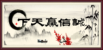 诚信赢天下