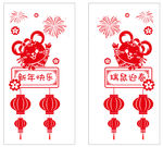 鼠年窗贴