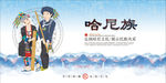 哈尼族