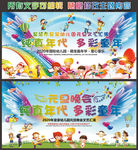 纯真年代 多彩童年