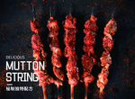 美味烤肉