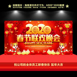 2020春节联欢晚会