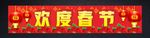 恭祝全体同仁欢度春节横幅