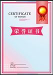 荣誉证书