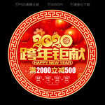 2020新年地贴 新年促销